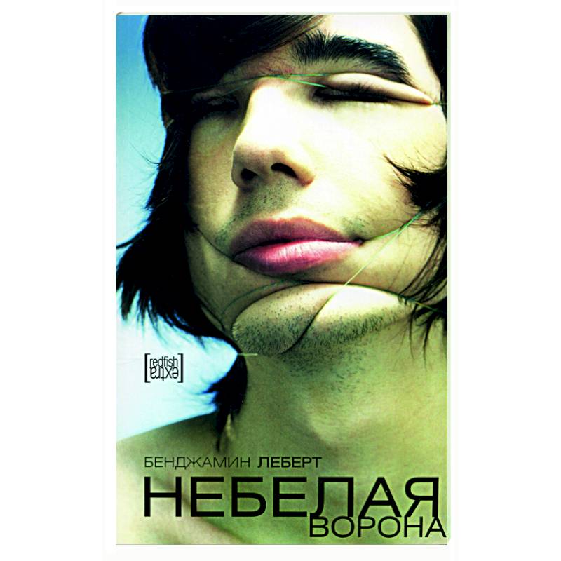 Небелая ворона