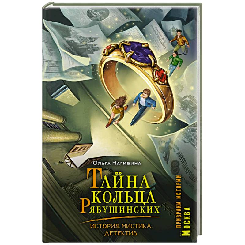 Тайна кольца Рябушинских. История. Мистика. Детектив