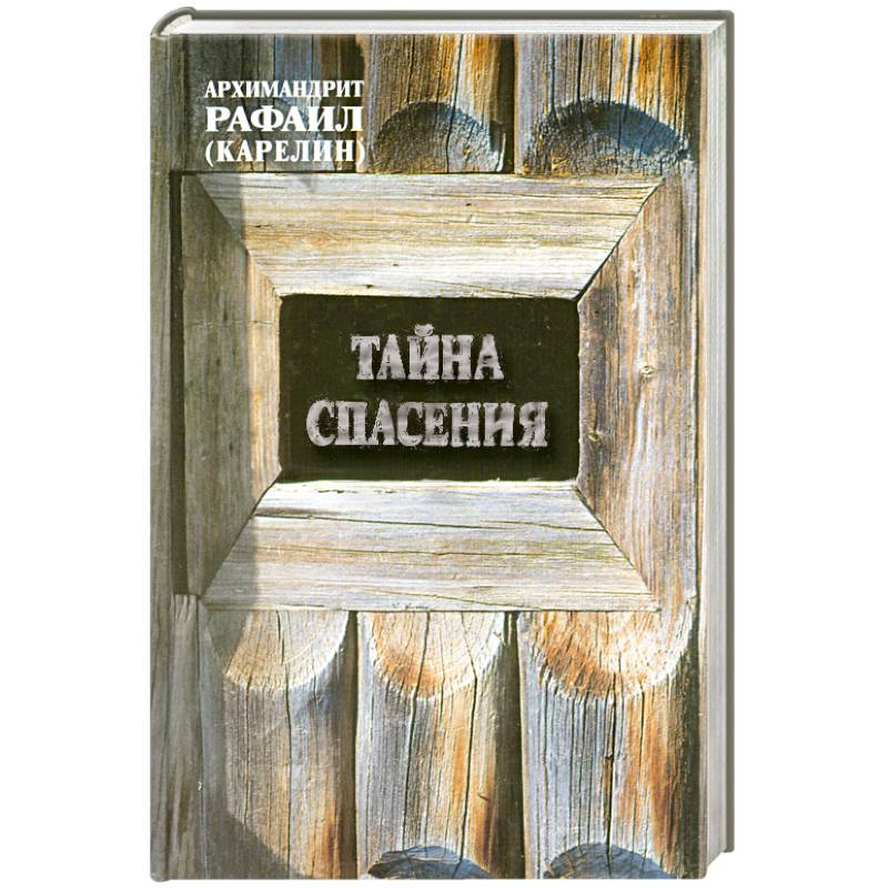 Тайна спасения