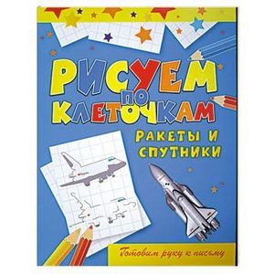 Ракеты и спутники