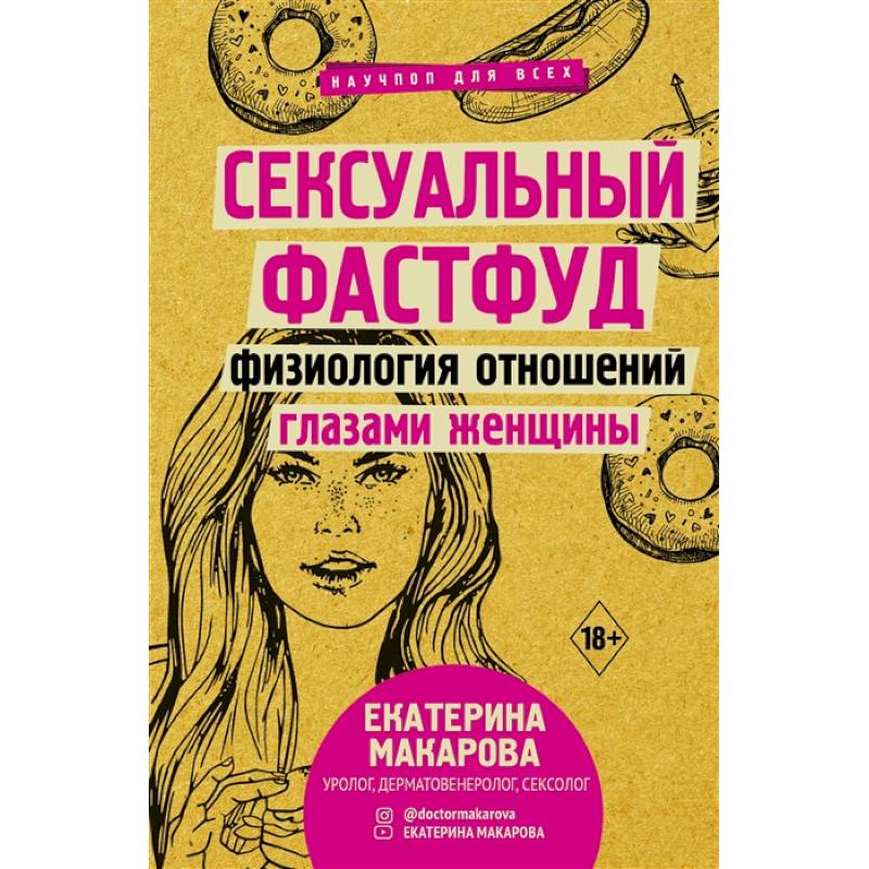 Сексуальный фастфуд: физиология отношений глазами женщины Сексуальный фастфуд: физиология отношений глазами женщины
