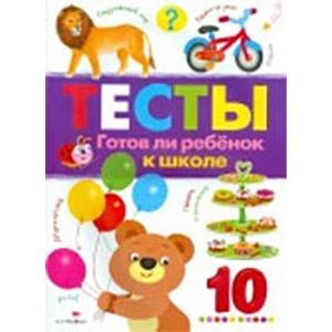 Тесты. Выпуск 3. Готов ли ребенок к школе