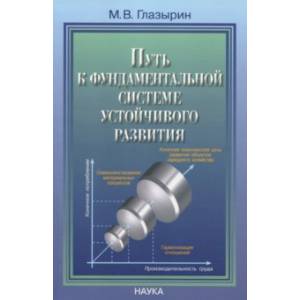 Путь к фундаментальной системе устойчивого развития