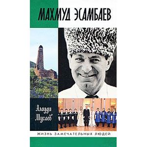 Махмуд Эсамбаев