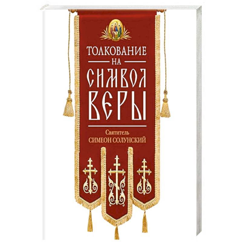 Толкование на Символ веры