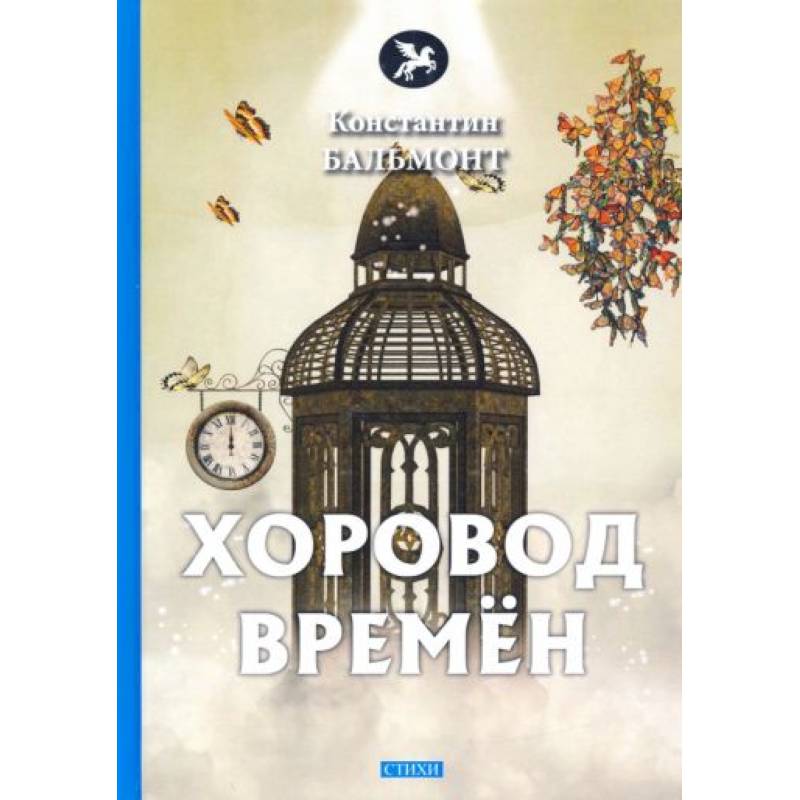 Хоровод времен