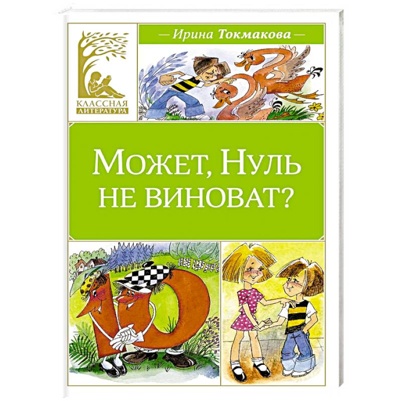 Может, Нуль не виноват?