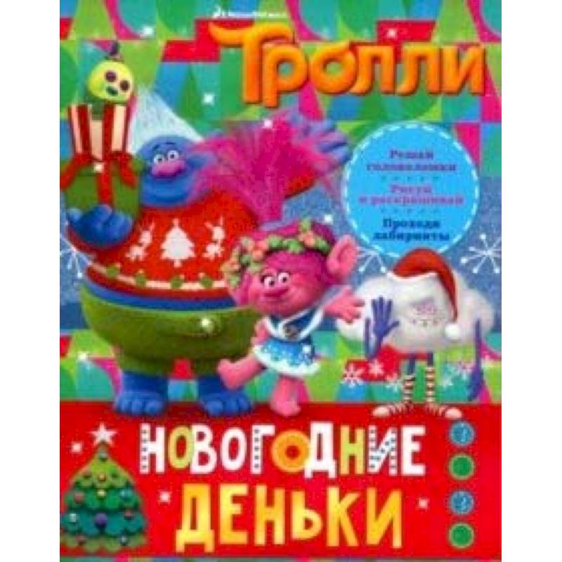 Тролли. Новогодние деньки