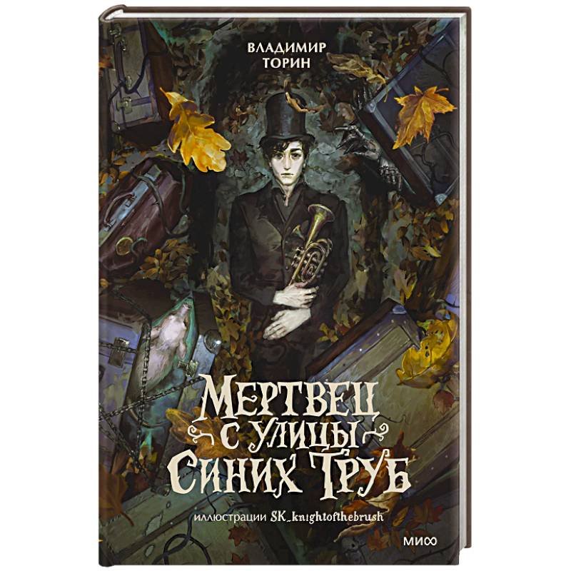 Мертвец с улицы Синих Труб