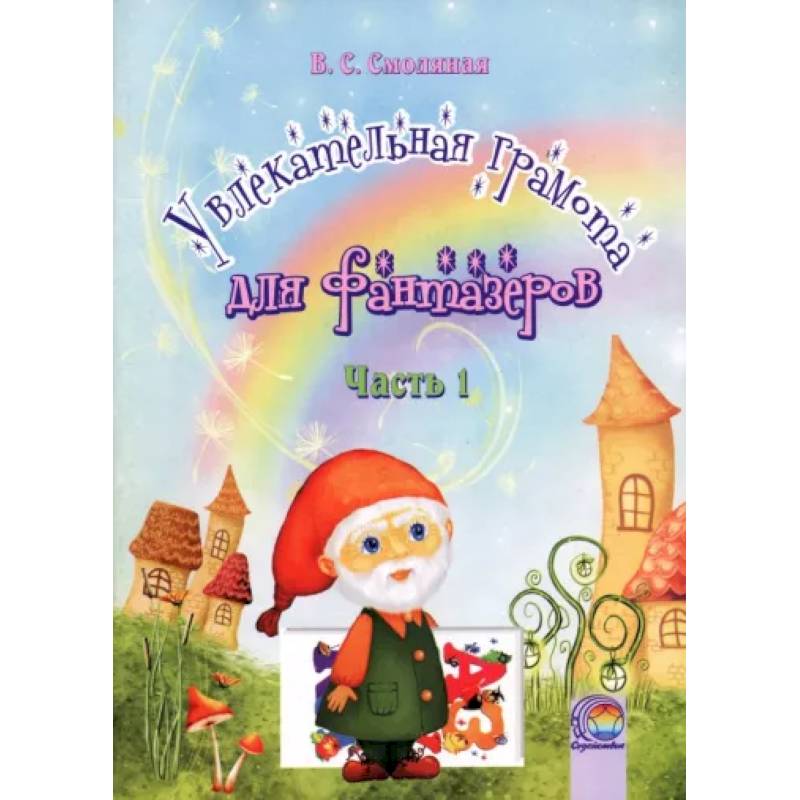 Увлекательная грамота для фантазеров. В 2-х частях. Часть 1