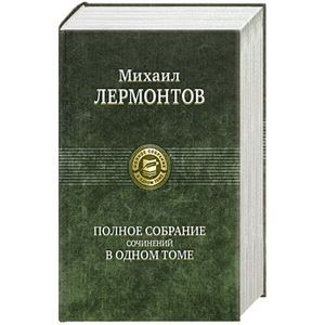 Полное собрание сочинений в одном томе Лермонтов М.