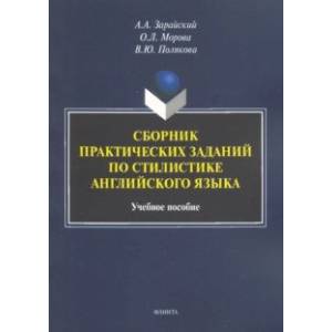 Сборник практических заданий по стилистике английского языка. Учебное пособие