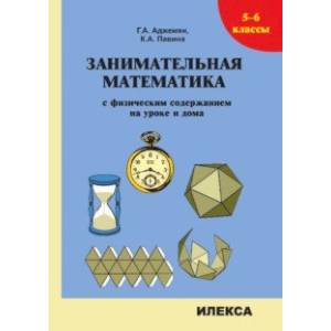 Занимательная математика с физическим содержанием на уроке и дома. 5-6 классы Занимательная математика с физическим содержанием на уроке и дома. 5-6 классы