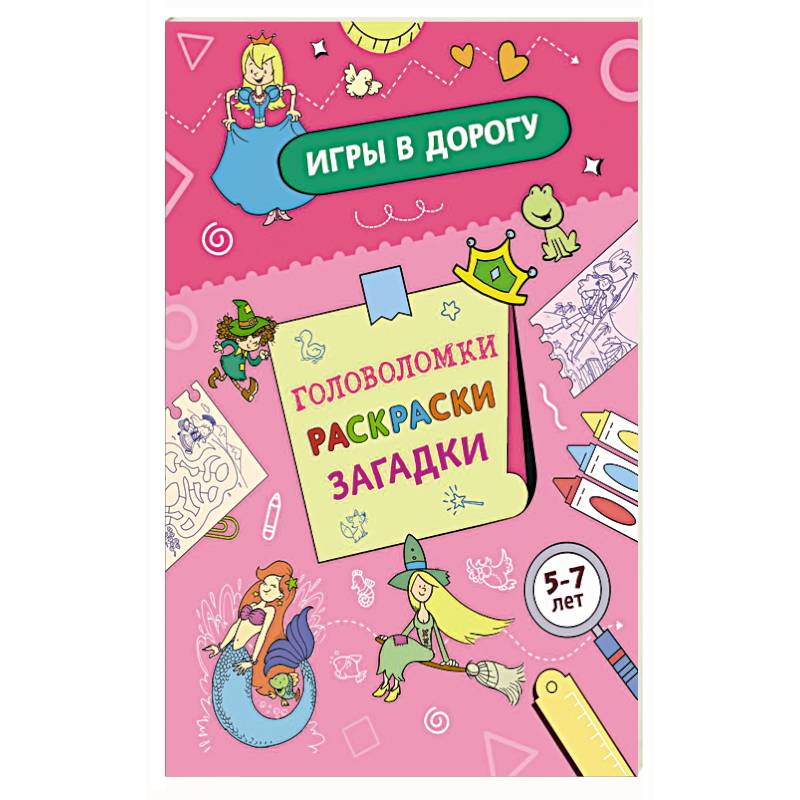 Игры в дорогу. Головоломки, раскраски, загадки