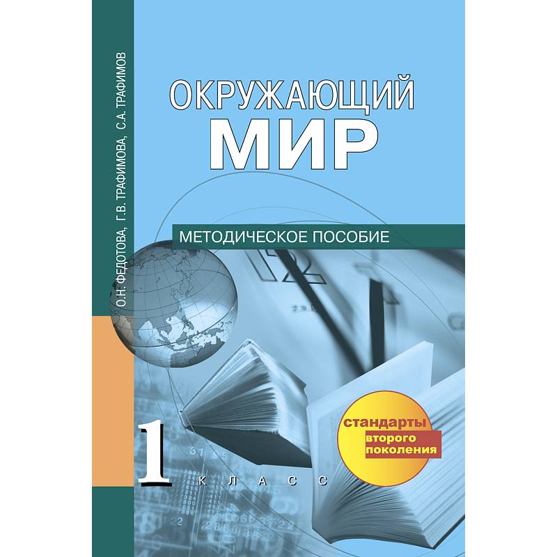 Окружающий мир. 1 класс. Методическое пособие Окружающий мир. 1 класс. Методическое пособие