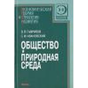 Общество и природная среда