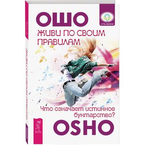 Живи по своим правилам. Что означает истинное бунтарство?