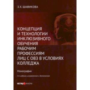 Концепция и технологии инклюзивного обучения рабочим профессиям лиц с ОВЗ в условиях колледжа Концепция и технологии инклюзивного обучения рабочим профессиям лиц с ОВЗ в условиях колледжа