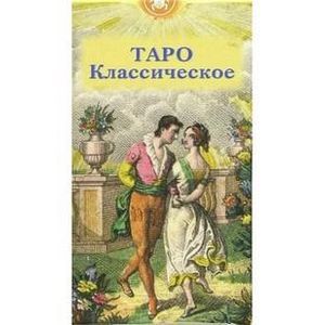 Таро Классическое (руководство + карты)
