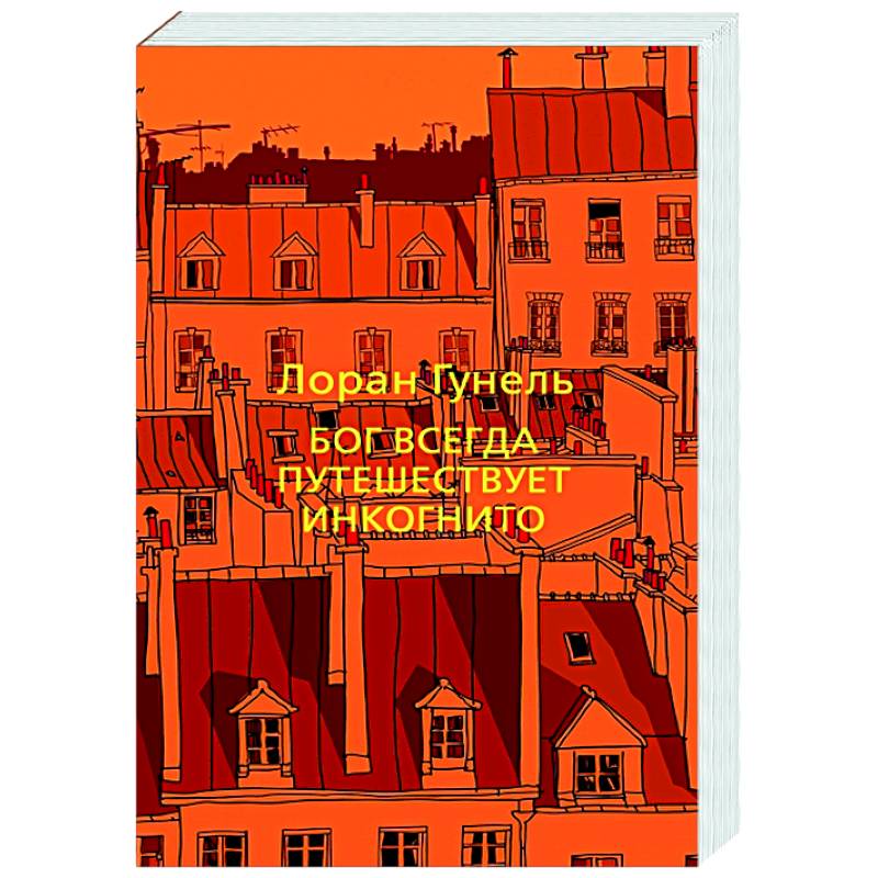 Бог всегда путешествует инкогнито
