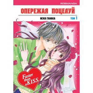 Опережая поцелуй. Том 1