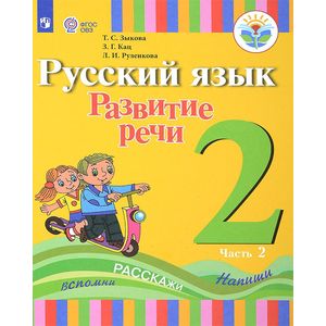 Русский язык. 2 класс. Развитие речи. Учебное пособие в 2 частях. Часть 2. ФГОС ОВЗ Русский язык. 2 класс. Развитие речи. Учебное пособие в 2 частях. Часть 2. ФГОС ОВЗ