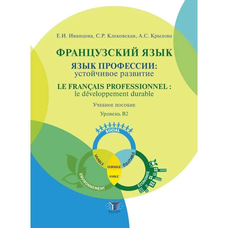 Французский язык: язык профессии: устойчивое развитие = Le francais professionnel: le developpement durable. Уровень В2