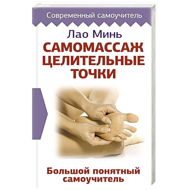 Самомассаж. Целительные точки. Большой понятный самоучитель Самомассаж. Целительные точки. Большой понятный самоучитель