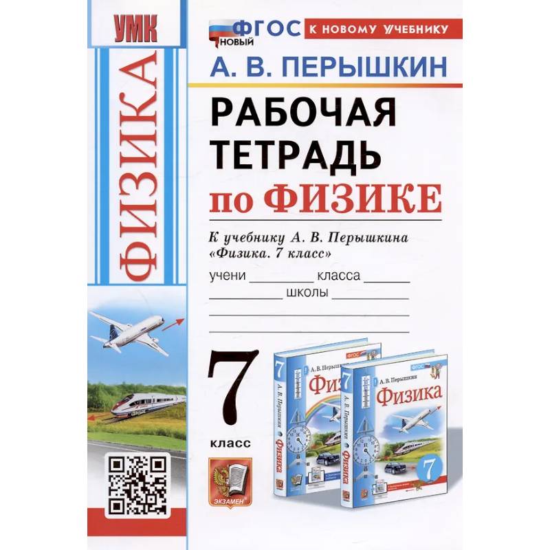 Рабочая тетрадь по физике. 7 класс. К учебнику А.В. Перышкина 'Физика. 7 класс'