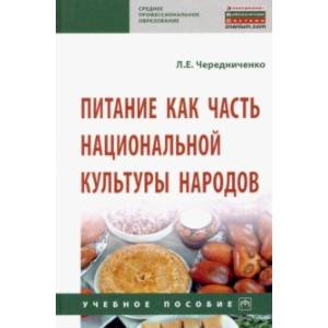 Питание как часть национальной культуры народов