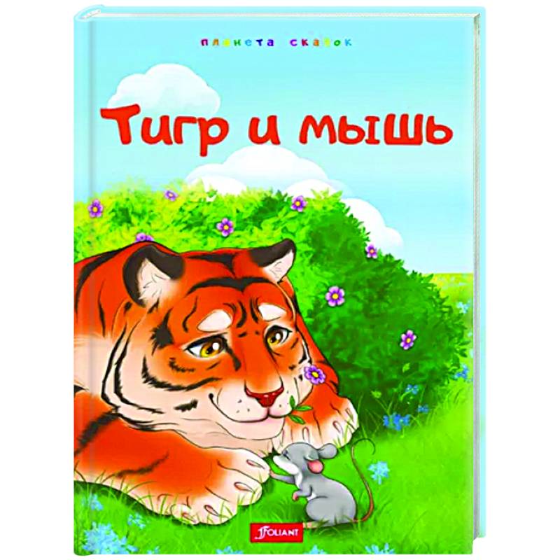 Тигр и мышь Тигр и мышь