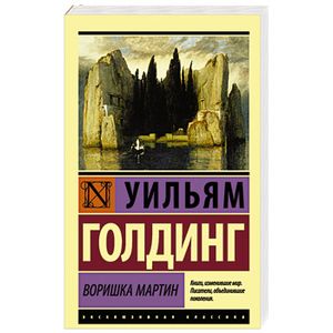 Воришка Мартин