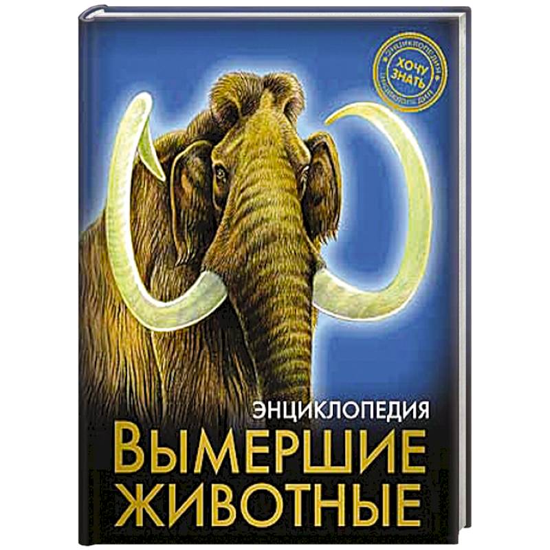 Энциклопедия. Хочу знать. Вымершие животные
