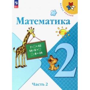 Математика. 2 класс. Учебник. В 2-х частях. Часть 2. ФГОС