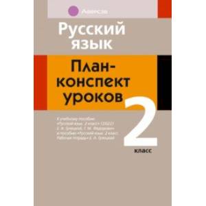Русский язык. 2 класс. План-конспект уроков Русский язык. 2 класс. План-конспект уроков