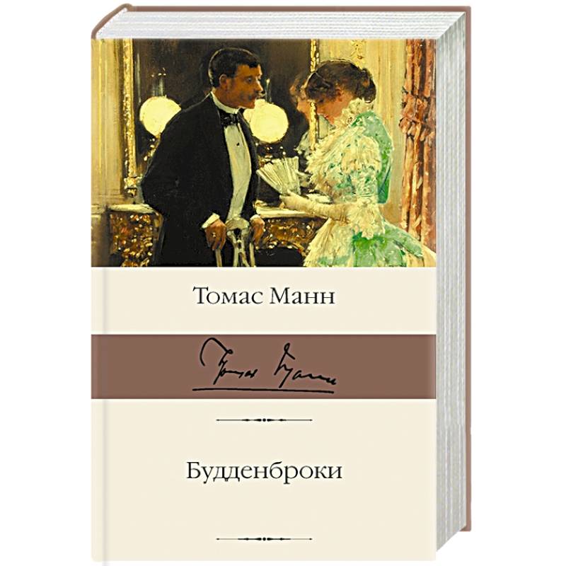 Будденброки