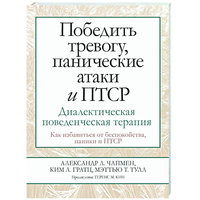 Победить тревогу, панические атаки и ПТСР. Диалектическая поведенческая терапия