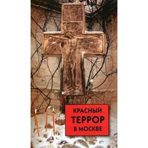 Красный террор в Москве