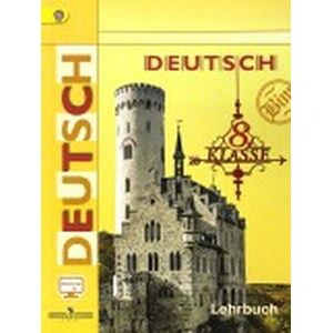 Немецкий язык. 8 класс