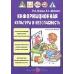 Информационная культура и безопасность в детском саду. Мир без опасности. ФГОС ДО Информационная культура и безопасность в детском саду. Мир без опасности. ФГОС ДО