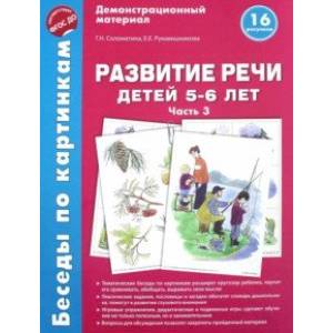 Беседы по картинкам. Развитие речи детей 5-6 лет. Часть 3. 16 рисунков. ФГОС ДО