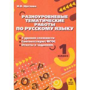 Русский язык. 1 класс. Разноуровневые тематические работы. ФГОС