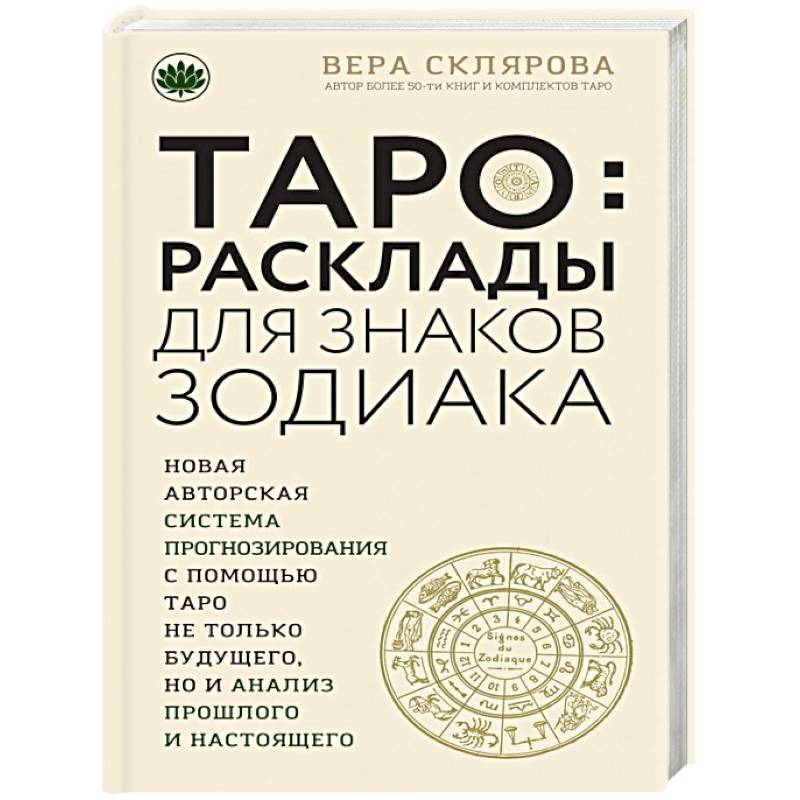 Таро. Расклады для знаков Зодиака