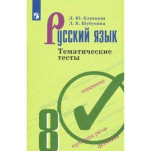 Русский язык. 8 класс. Тематические тесты. ФГОС