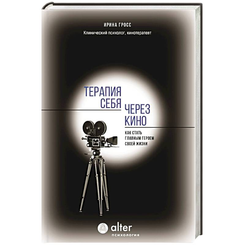 Терапия себя через кино. Как стать главным героем своей жизни Терапия себя через кино. Как стать главным героем своей жизни