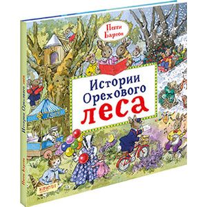 Истории Орехового леса