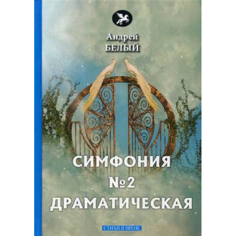 Симфония №2. Драматическая