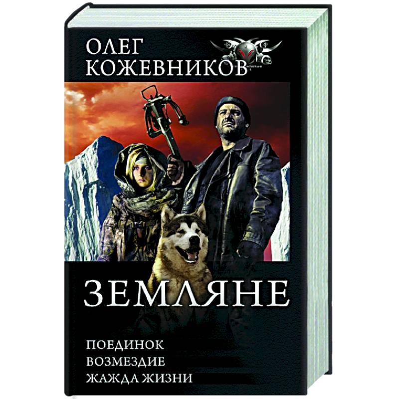 Земляне Земляне