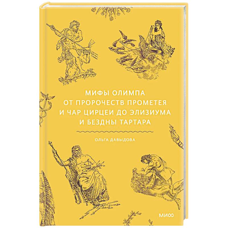 Мифы Олимпа. От пророчеств Прометея и чар Цирцеи до Элизиума и бездны Тартара