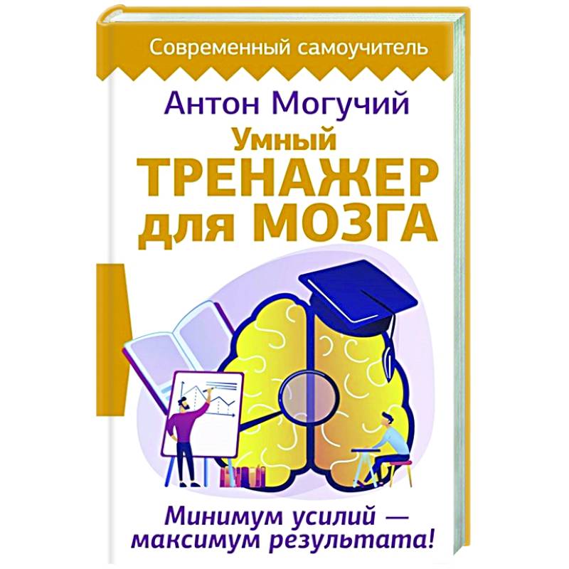 Умный тренажер для мозга. Минимум усилий – максимум результата!
